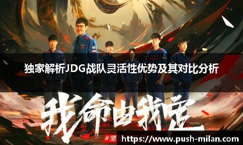 独家解析JDG战队灵活性优势及其对比分析